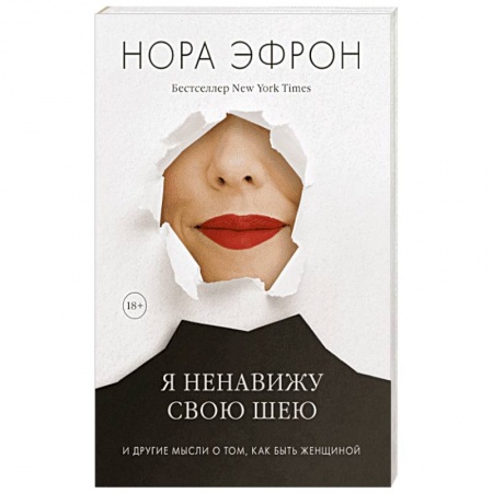 Зарубежная современная проза, книга Я ненавижу свою шею и другие мысли о том, как быть женщиной купить по низкой цене