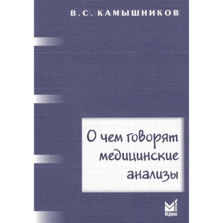 Другие виды специальной медицины, книга О чем говорят медицинские анализы купить по низкой цене