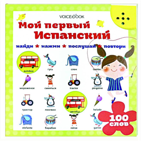 Изучение языков, книга Мой первый испанский (интерактивная книга) купить по низкой цене