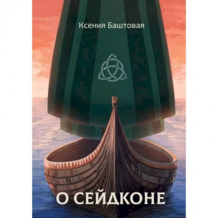 Русское фэнтези, книга О сейдконе купить по низкой цене