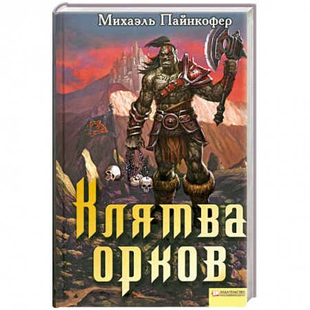 Книги, книга Клятва орков купить по низкой цене