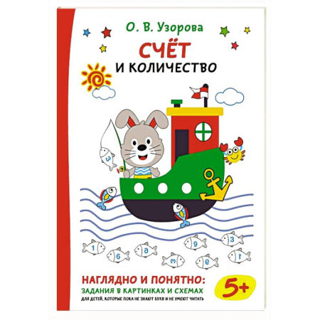 Обучение счету. Математика, книга Счёт и количество купить по низкой цене