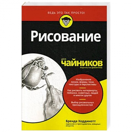 Основы рисования и живописи, книга Рисование для чайников купить по низкой цене