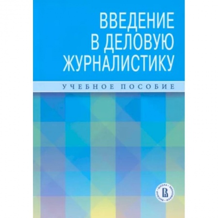 Журналистика. Радиовещание. Телевидение, книга Введение в деловую журналистику. Учебное пособие купить по низкой цене