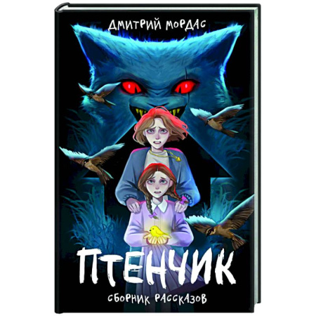 Русское фэнтези, книга Птенчик : сборник рассказов купить по низкой цене