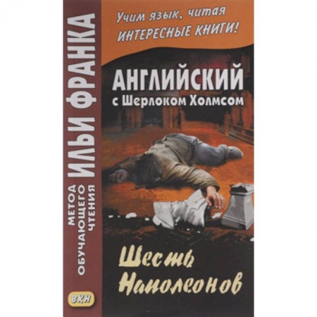 Чтение на английском языке, книга Английский с Шерлоком Холмсом. Шесть Наполеонов / A. Conan Doyle. The Adventure of the Six Napoleons купить по низкой цене