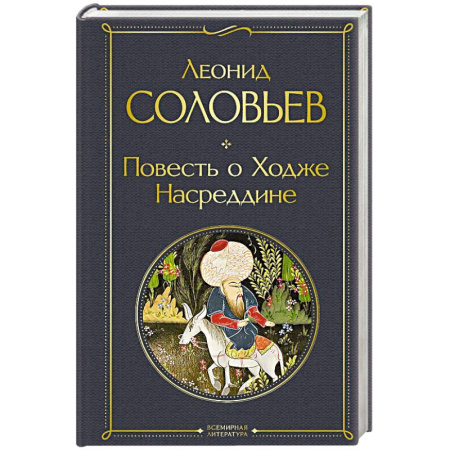 Русская классика, книга Повесть о Ходже Насреддине купить по низкой цене