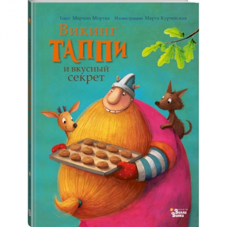 Книги для самых маленьких (0-3 года), книга Викинг Таппи и вкусный секрет купить по низкой цене