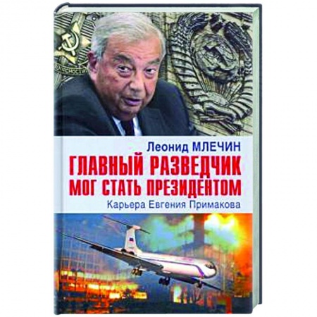 Мемуары, биографии военных деятелей, книга Главный разведчик мог стать президентом. Карьера Евгения Примакова купить по низкой цене