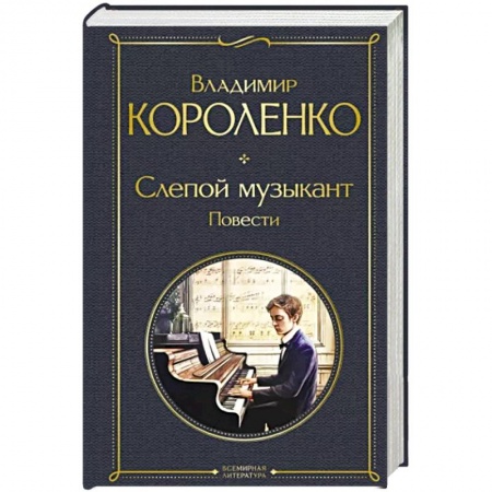 Русская классика, книга Слепой музыкант. Повести купить по низкой цене