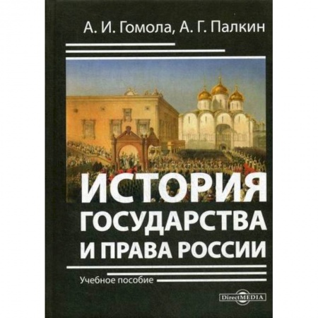История, биография, мемуары, книга История государства и права России купить по низкой цене