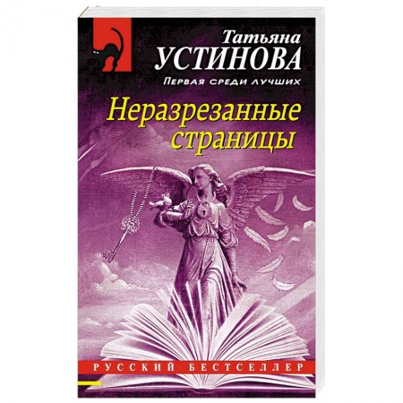 Отечественный женский детектив, книга Неразрезанные страницы купить по низкой цене
