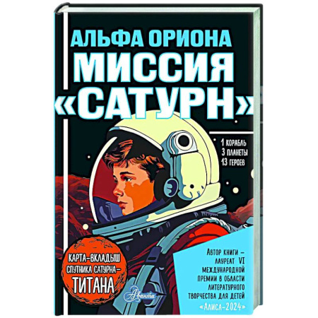 Мистика. Фантастика. Фэнтези, книга Альфа Ориона. Миссия 'Сатурн' купить по низкой цене