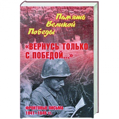 Эссе, письма, очерки, книга Вернусь только с Победой... Фронтовые письма 1941-1945 гг купить по низкой цене