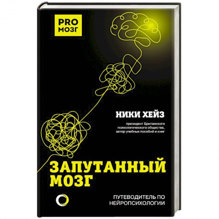 Популярная и нетрадиционная медицина, книга Запутанный мозг. Путеводитель по нейропсихологии купить по низкой цене