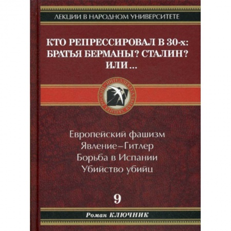 История политической мысли, книга Кто репрессировал в 30-х: Братья Берманы? Сталин? Или.. купить по низкой цене