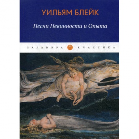 Зарубежная современная проза, книга Песни Невинности и Опыта купить по низкой цене