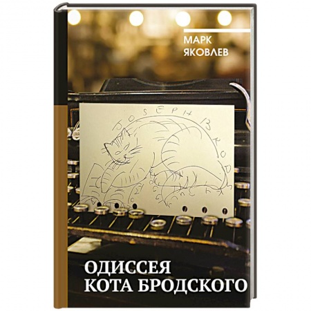 Мемуары, биографии деятелей культуры, искусства, книга Одиссея кота Бродского купить по низкой цене