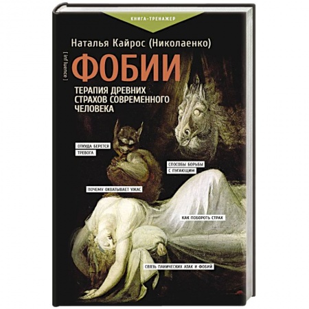 Психологический тренинг, книга Фобии. Терапия древних страхов современного человека купить по низкой цене