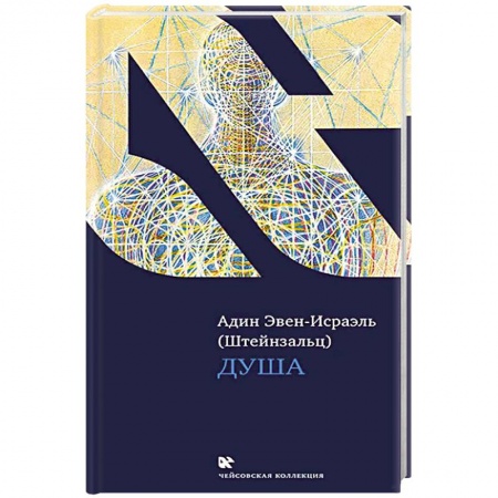 Религии мира, книга Душа купить по низкой цене