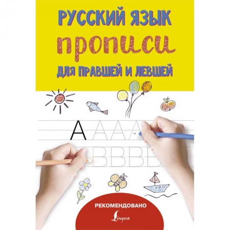 Письмо, мелкая моторика, книга Русский язык. Прописи для правшей и левшей купить по низкой цене