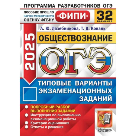 Обществознание, книга ОГЭ 2025. Обществознание. 32 варианта. Типовые варианты экзаменационных задани купить по низкой цене