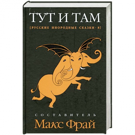 Книги, книга Тут и там. Русские инородные сказки-8 купить по низкой цене