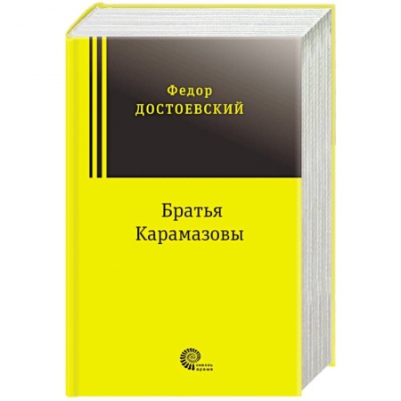 Русская классика, книга Братья Карамазовы купить по низкой цене