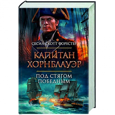 Историческая зарубежная проза, книга Капитан Хорнблауэр купить по низкой цене