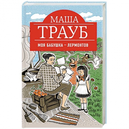 Отечественный любовный роман, книга Моя бабушка — Лермонтов купить по низкой цене