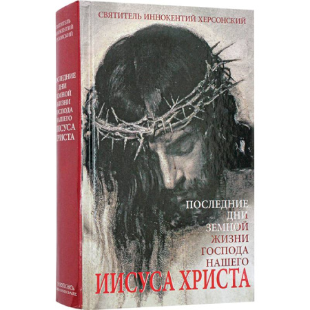 Жития русских святых, жизнеописания церковных деятелей, книга Последние дни земной жизни Господа нашего Иисуса Христа купить по низкой цене