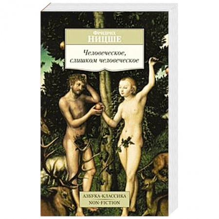 Книги, книга Человеческое,слишком человеческое купить по низкой цене