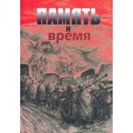 Культурология, книга Память и время. Из художественного архива Великой Отечественной войны купить по низкой цене