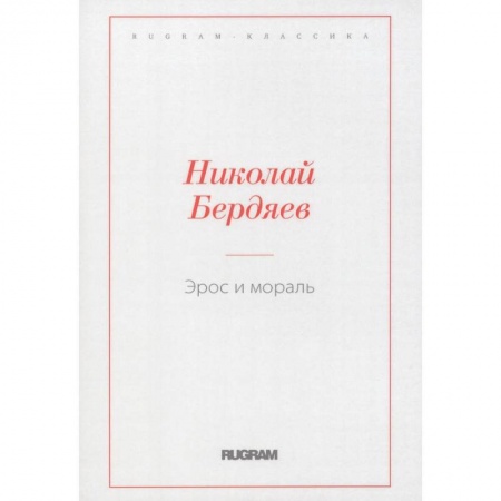 Русская классика, книга Эрос и мораль купить по низкой цене
