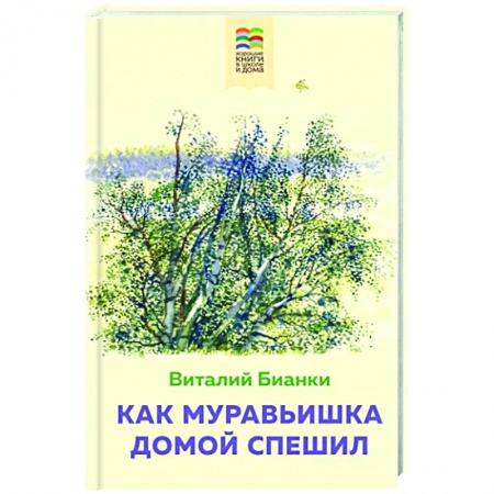 Сказки отечественных писателей, книга Как Муравьишка домой спешил купить по низкой цене