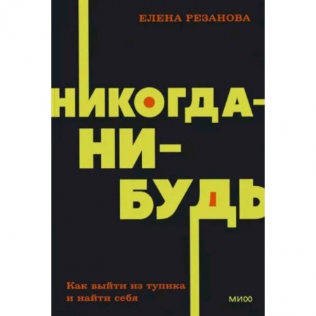 Практическая психология, книга Никогда-нибудь. Как выйти из тупика и найти себя купить по низкой цене