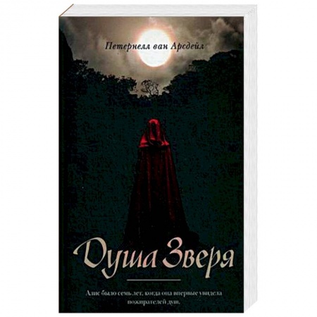 Мистика, ужасы, книга Душа зверя купить по низкой цене