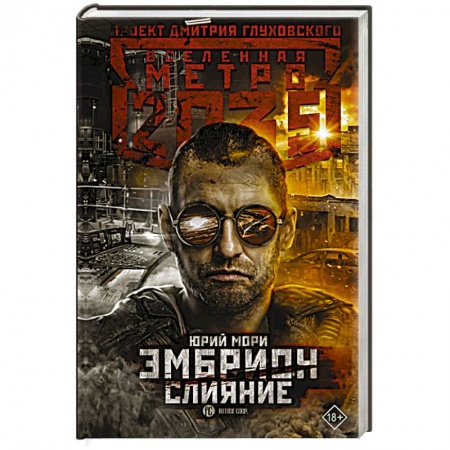 Боевая фантастика, книга Метро 2035: Эмбрион. Слияние купить по низкой цене