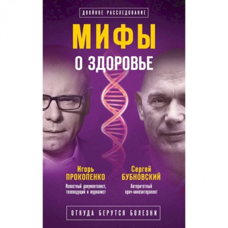 Красота и здоровье, книга Мифы о здоровье. Откуда берутся болезни купить по низкой цене