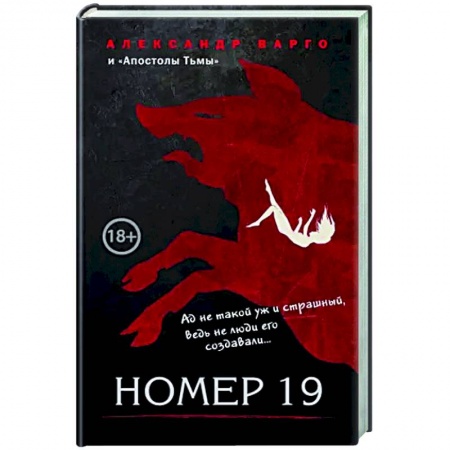 Русская фантастика, книга Номер 19 купить по низкой цене