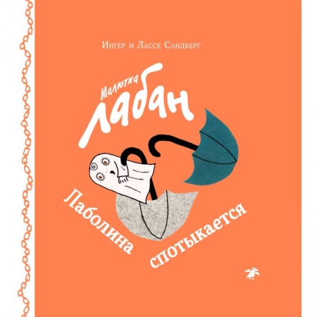 Сказки зарубежных писателей, книга Малютка Лабан. Лаболина спотыкается купить по низкой цене