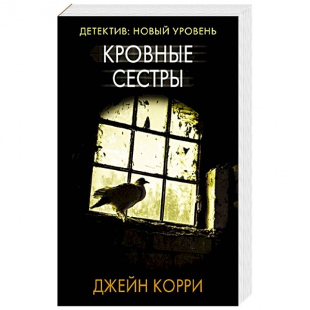 Зарубежный детектив, книга Кровные сестры купить по низкой цене