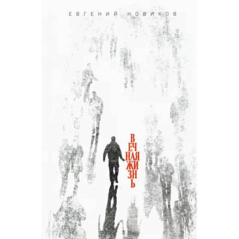 Вечная жизнь Вечная жизнь