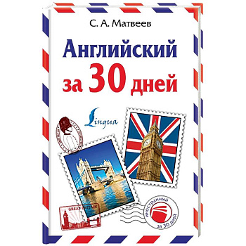 Английский за 30 дней