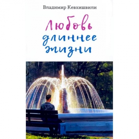 Русская поэзия, книга Любовь длиннее жизни. Сборник стихотворений купить по низкой цене