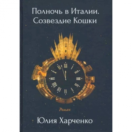 Русская современная проза, книга Полночь в Италии. Созвездие Кошки купить по низкой цене