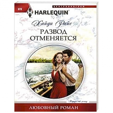Зарубежный любовный роман, книга Развод отменяеться купить по низкой цене