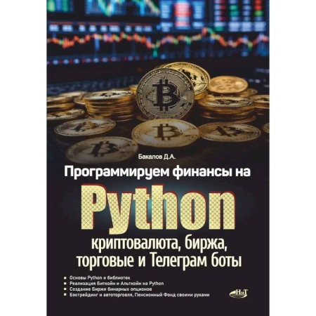 Разработка и проектирование программ. CASE-технологии, книга Программируем финансы на Python: криптовалюта, биржа, торговые и Телеграм боты купить по низкой цене