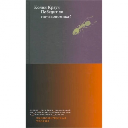 Экономика, книга Победит ли гиг-экономика? купить по низкой цене