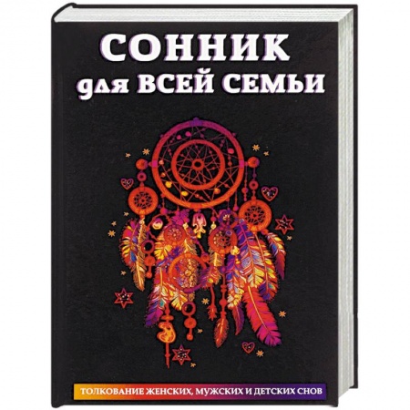 Толкование снов, книга Сонник для всей семьи купить по низкой цене